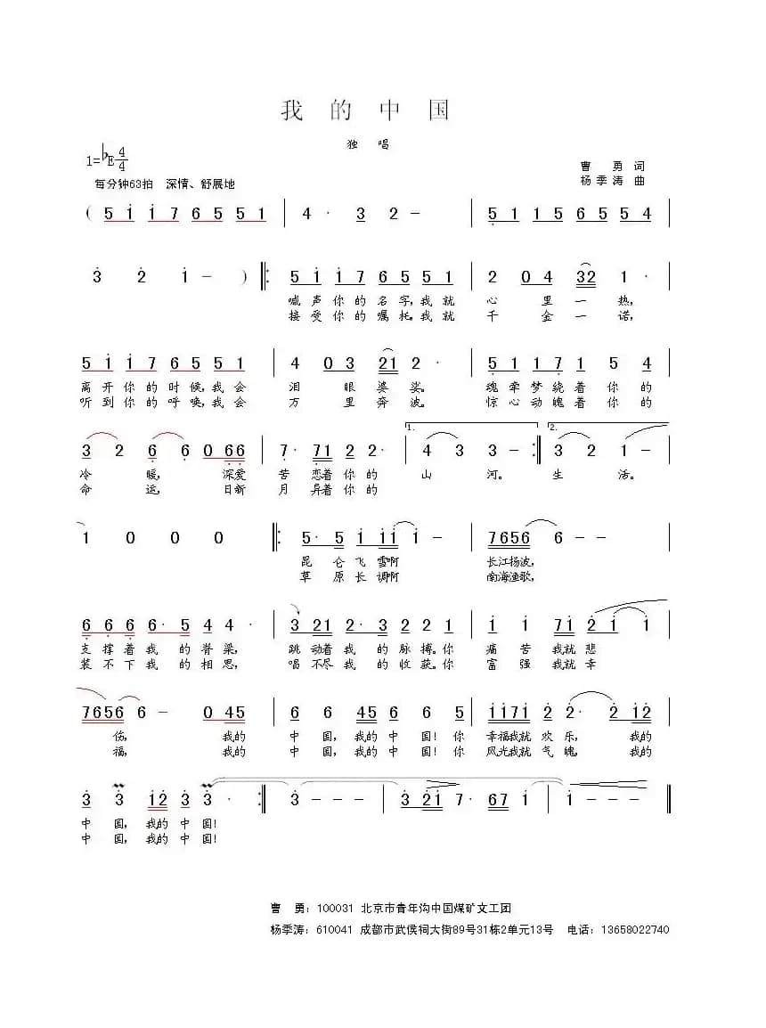 我的中国（曹勇词 杨季涛曲）