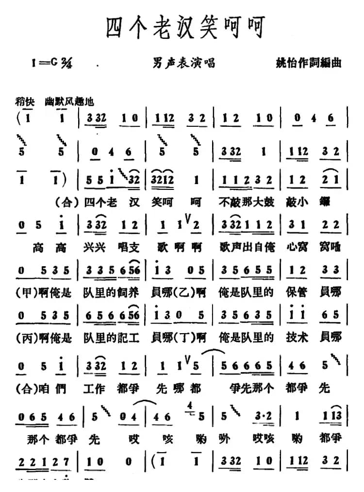 四个老汉笑呵呵 