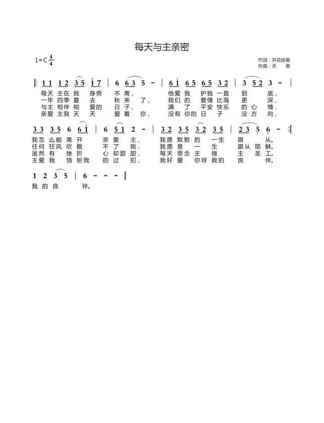 每天与主亲密（开花结果词 天恩曲）
