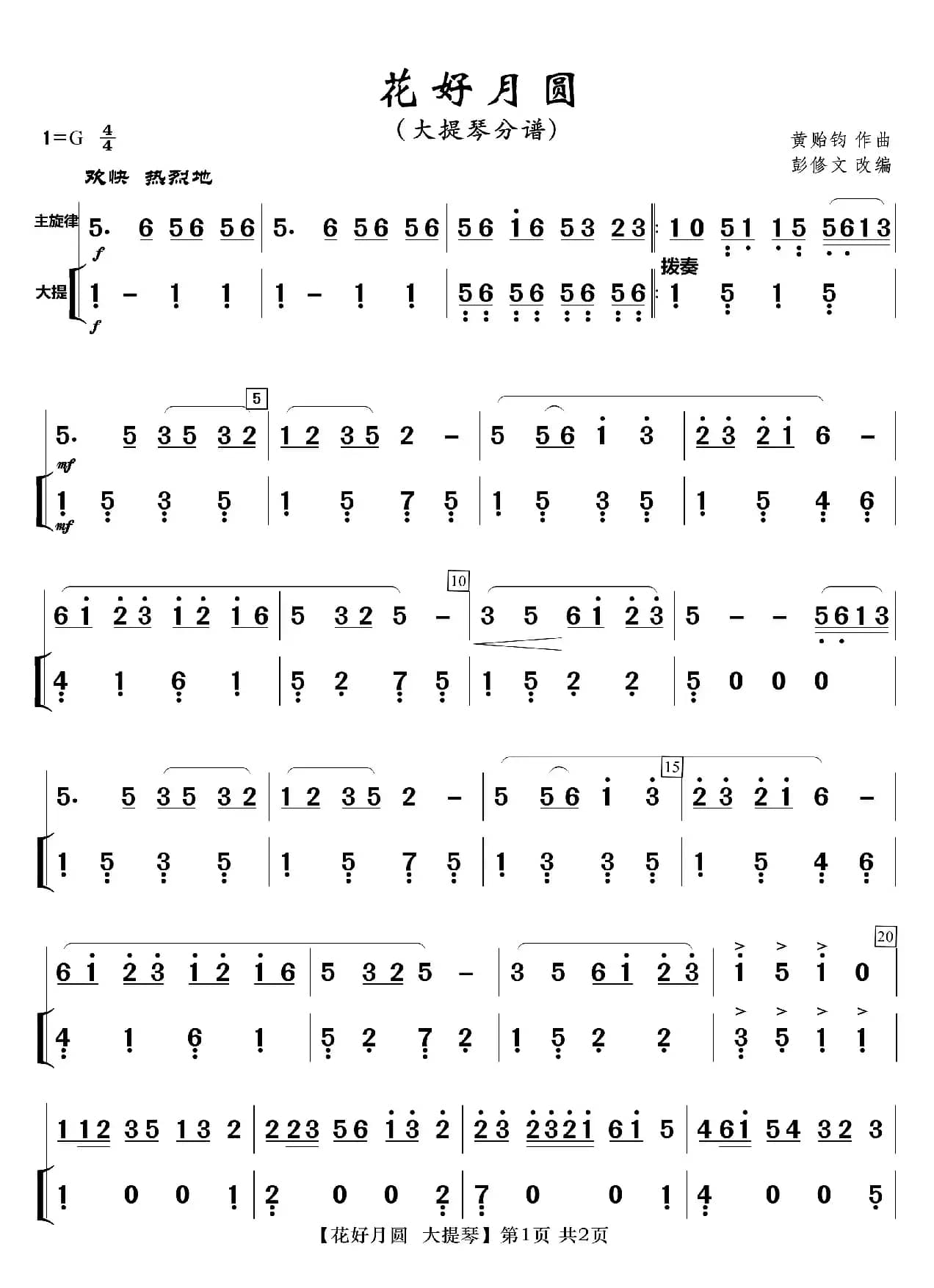 花好月圆（分谱）