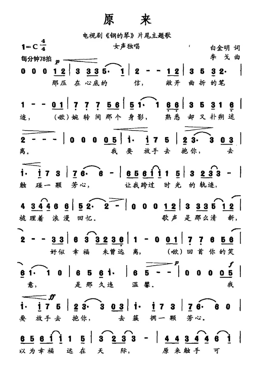 原来（电视剧《钢的琴》片尾主题曲）