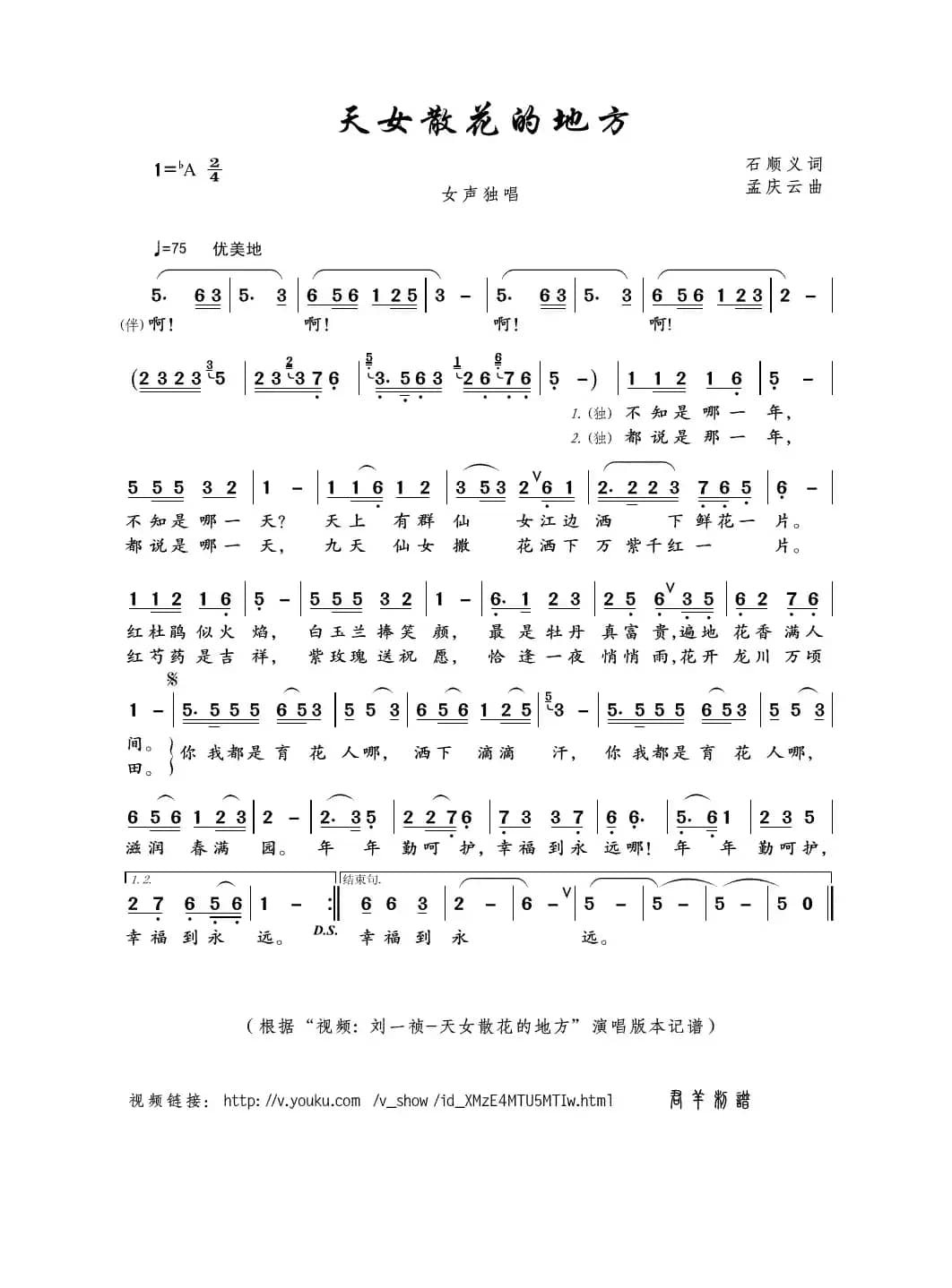 天女散花的地方（石顺义词 孟庆云曲）