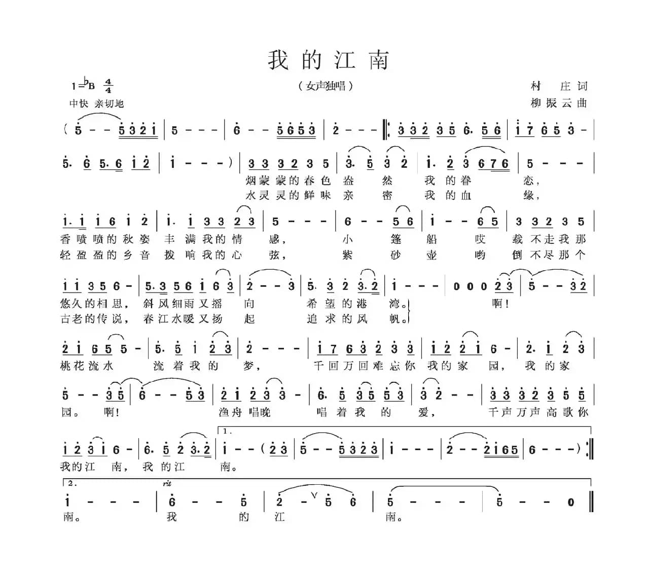 我的江南（村庄词 柳振云曲）