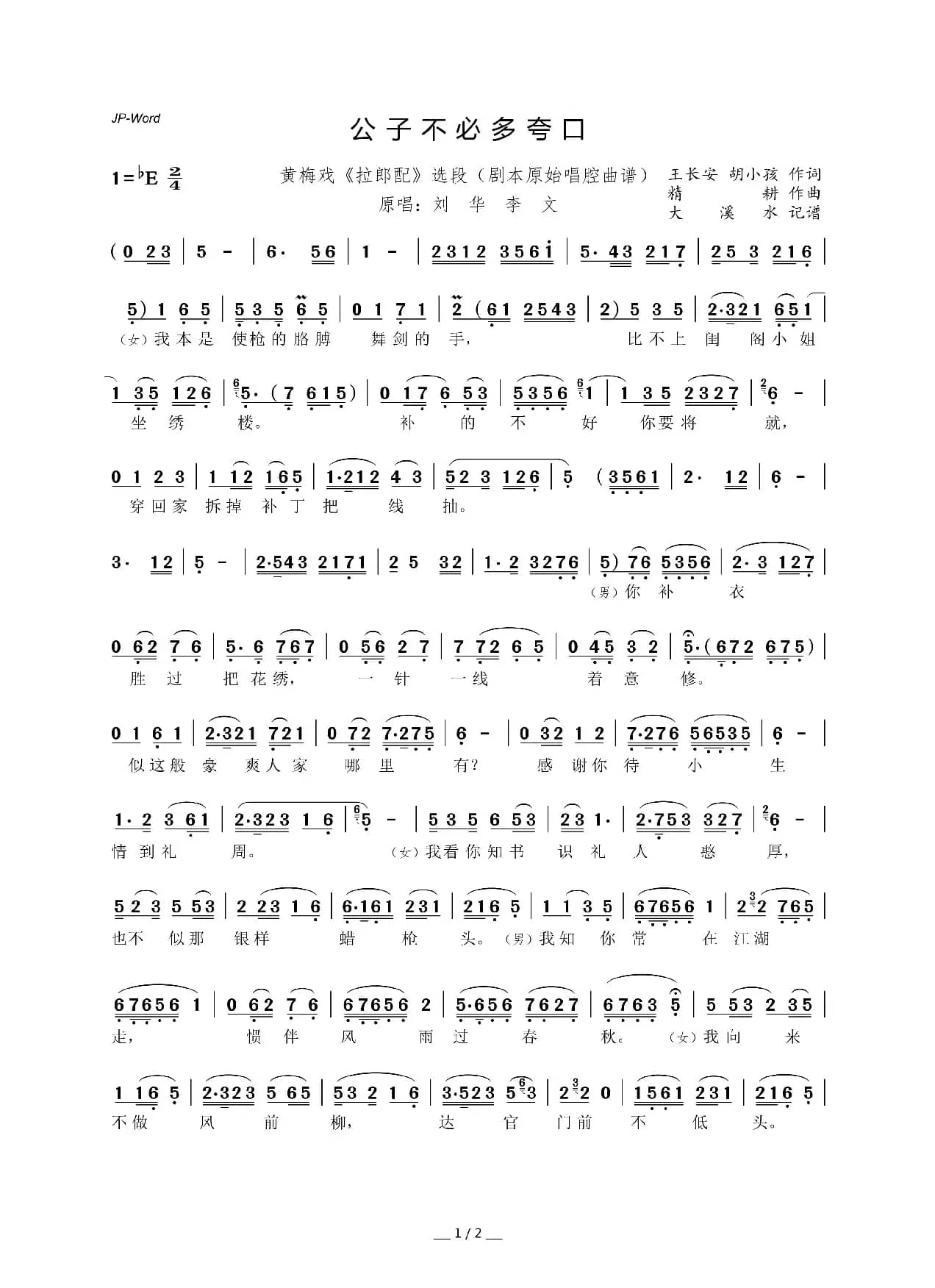 公子不必多夸口（黄梅戏《拉郎配》选段）