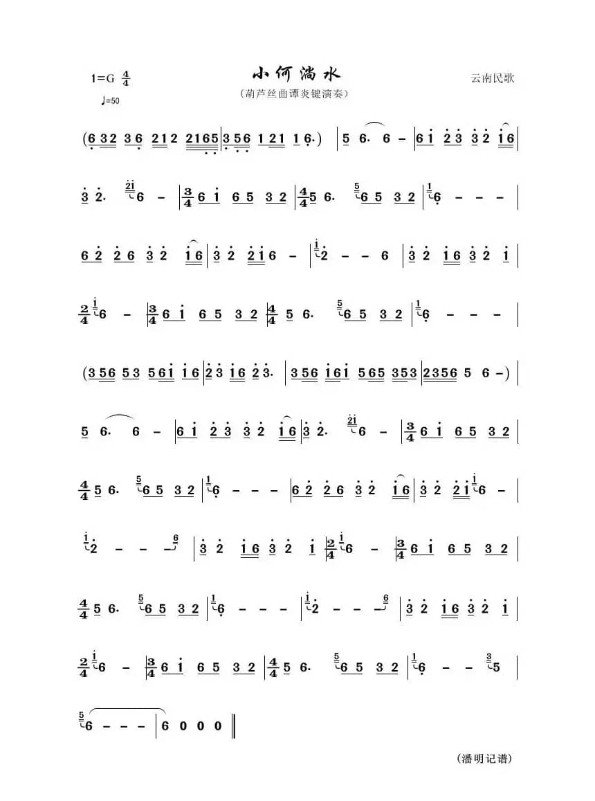 小河淌水（葫芦丝曲谱）