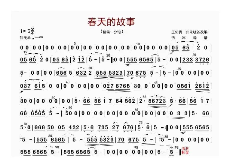 春天的故事（梆笛一分谱）