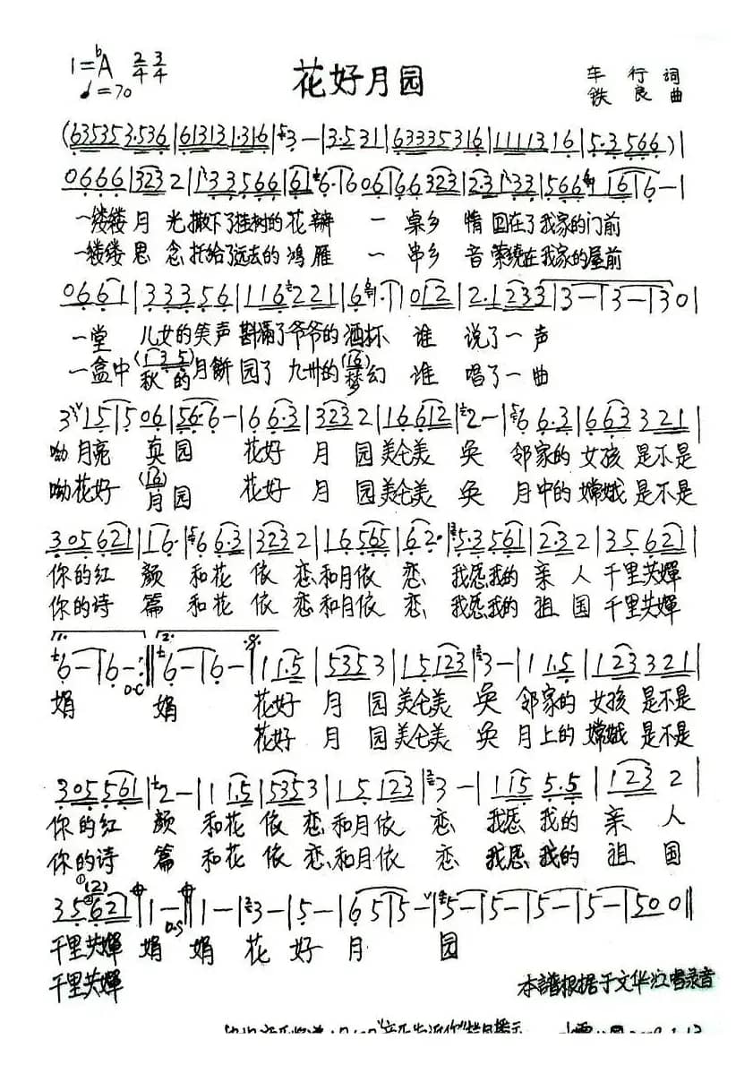 花好月圆（车行词 铁良曲）