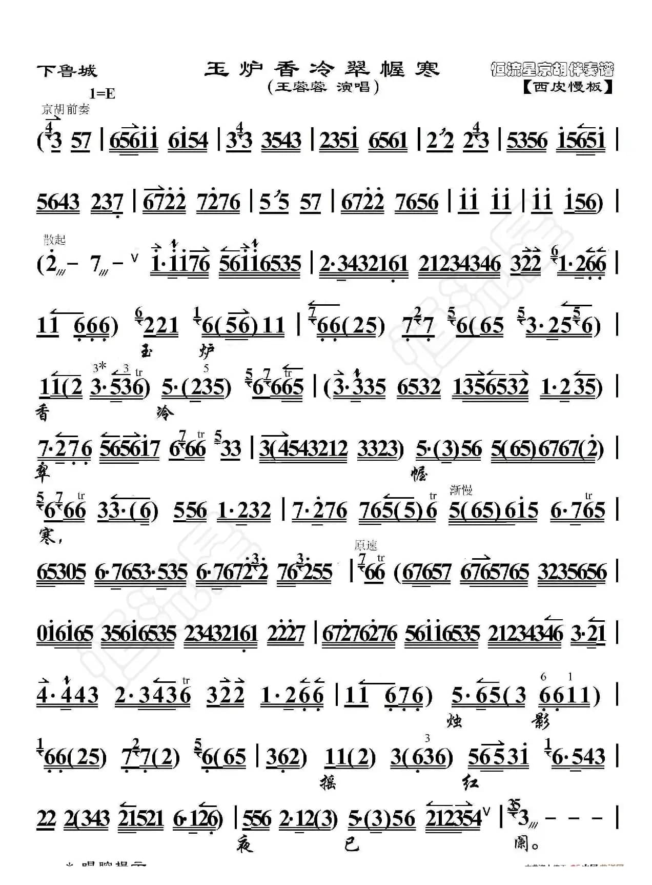 下鲁城·玉炉香冷翠幄寒（京胡伴奏谱）