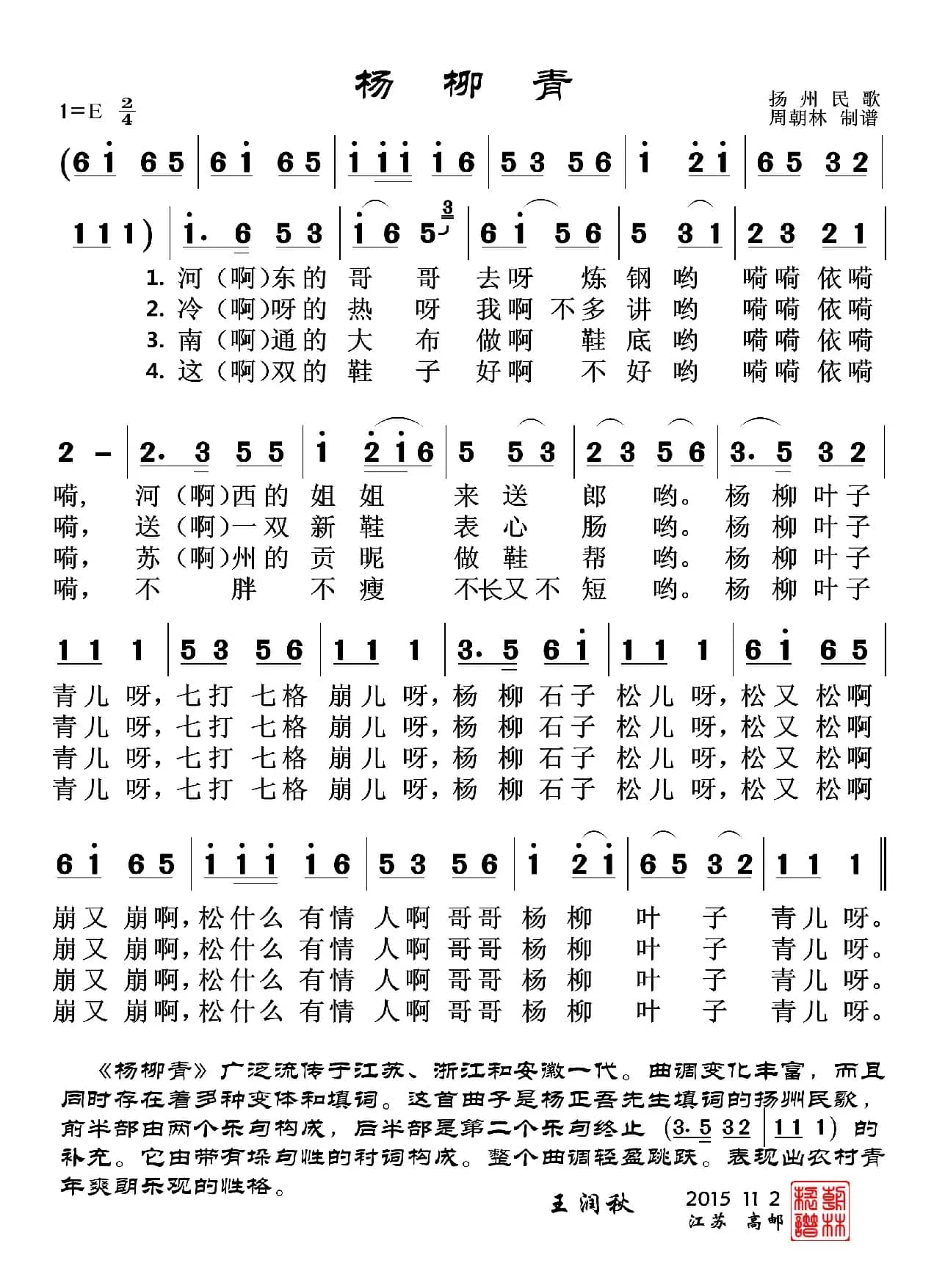 杨柳青（扬州民歌）