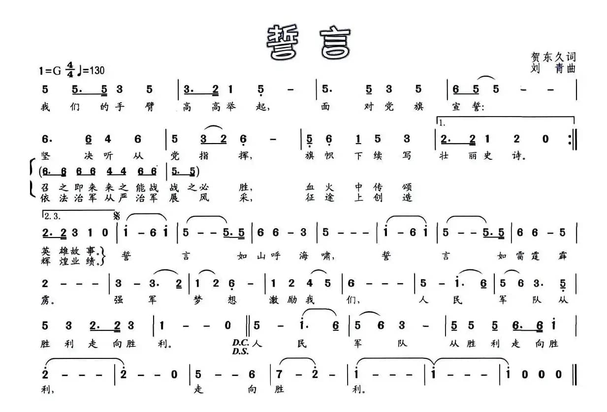 誓言（贺东久词 刘青曲）