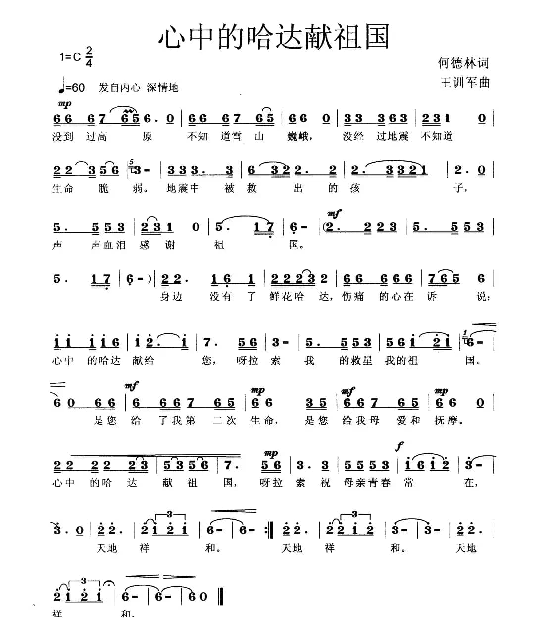 心中的哈达献祖国（何德林词 王训军曲）