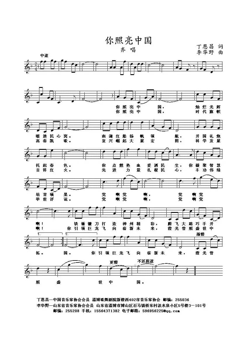 你照亮了中国（丁恩昌词 李华野曲、五线谱）