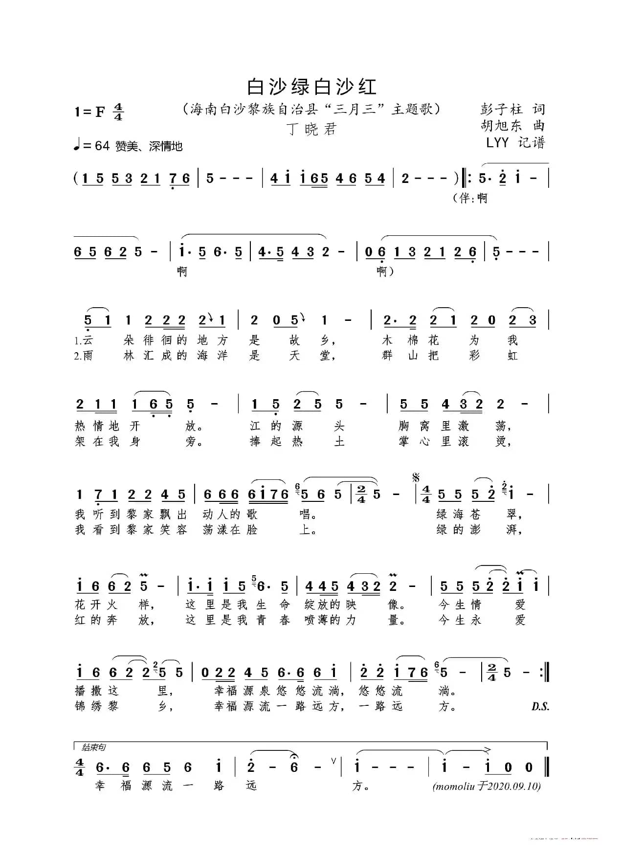 白沙绿白沙红（彭子柱词 胡旭东曲）