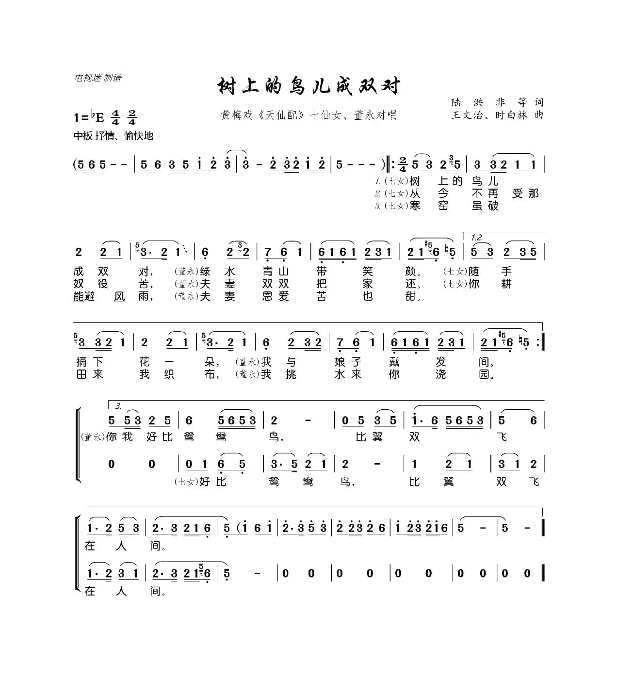 树上的鸟儿成双对（黄梅戏《天仙配》七仙女、董永对唱）