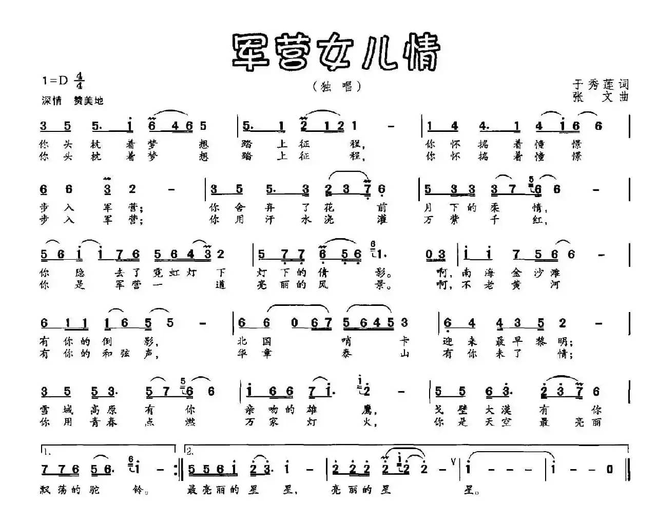 军营女儿情（于秀莲词 张文曲）