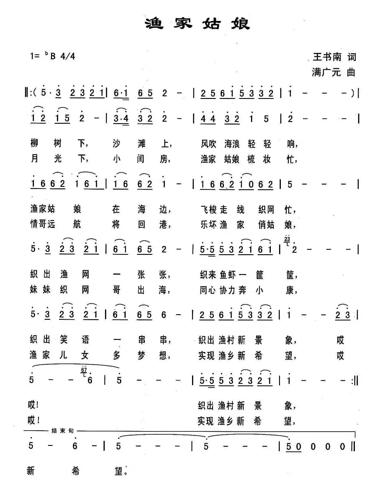 渔家姑娘（王书南词 满广元曲）