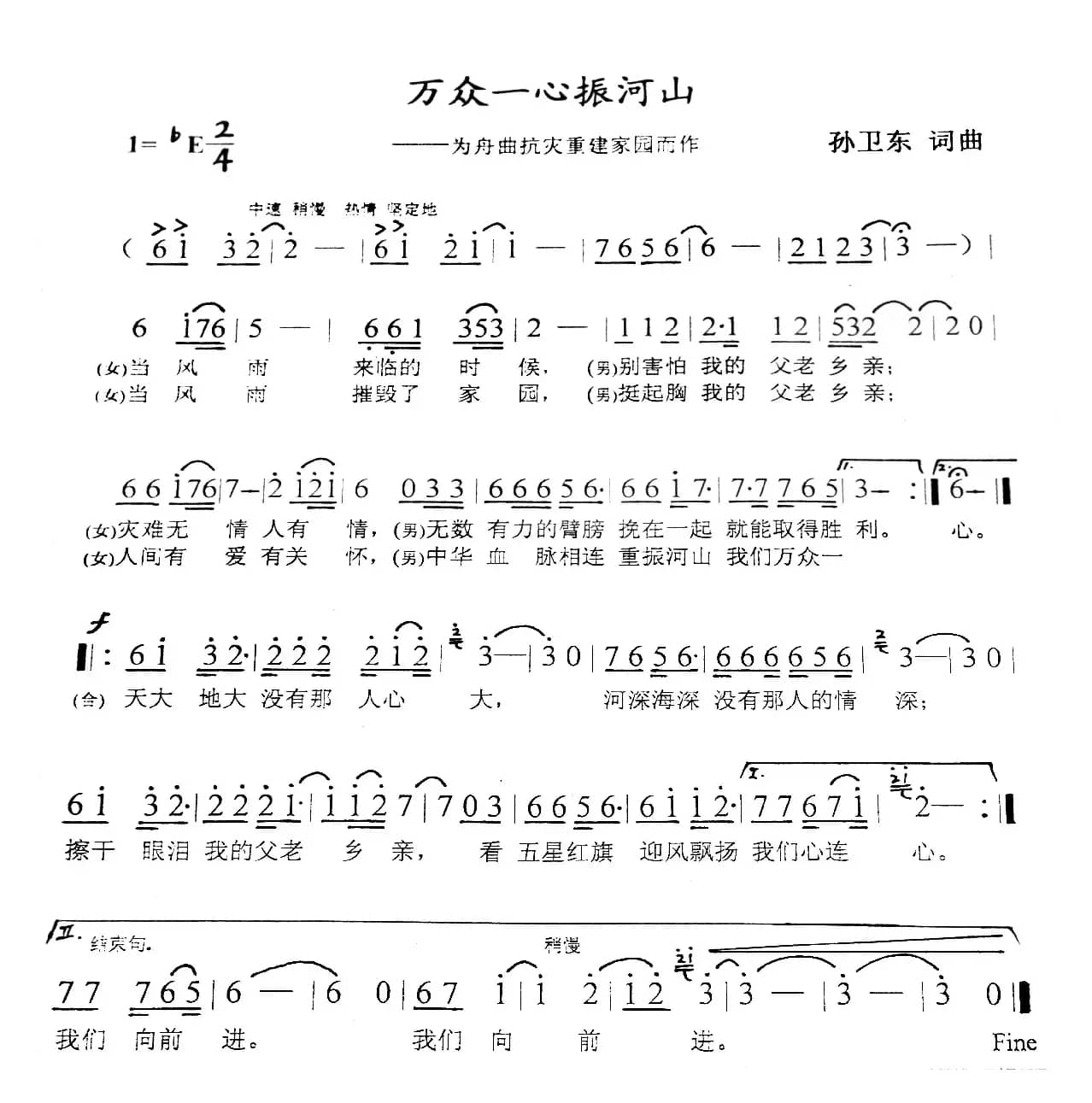 万众一心振河山（孙卫东词曲）