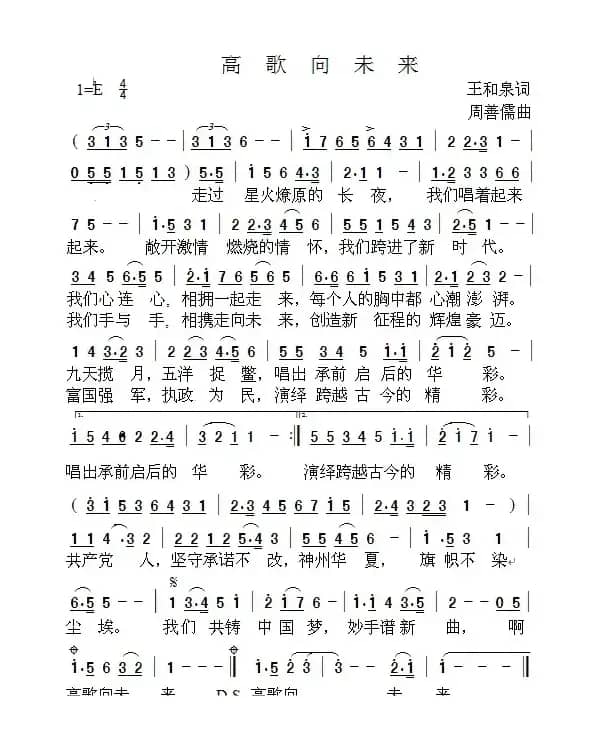 高歌向未来（王和泉词 周善儒曲）