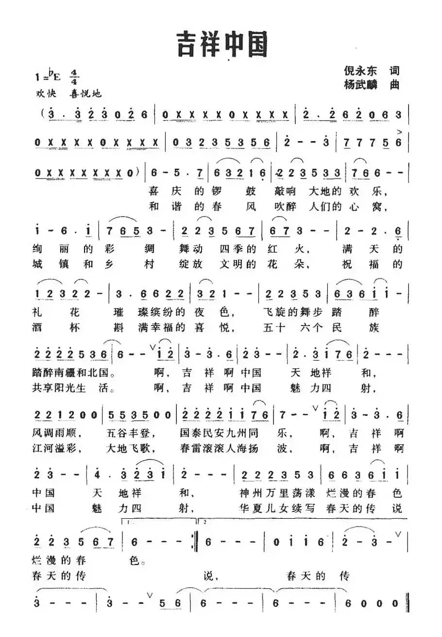 吉祥中国（倪永东词 杨武麟曲）