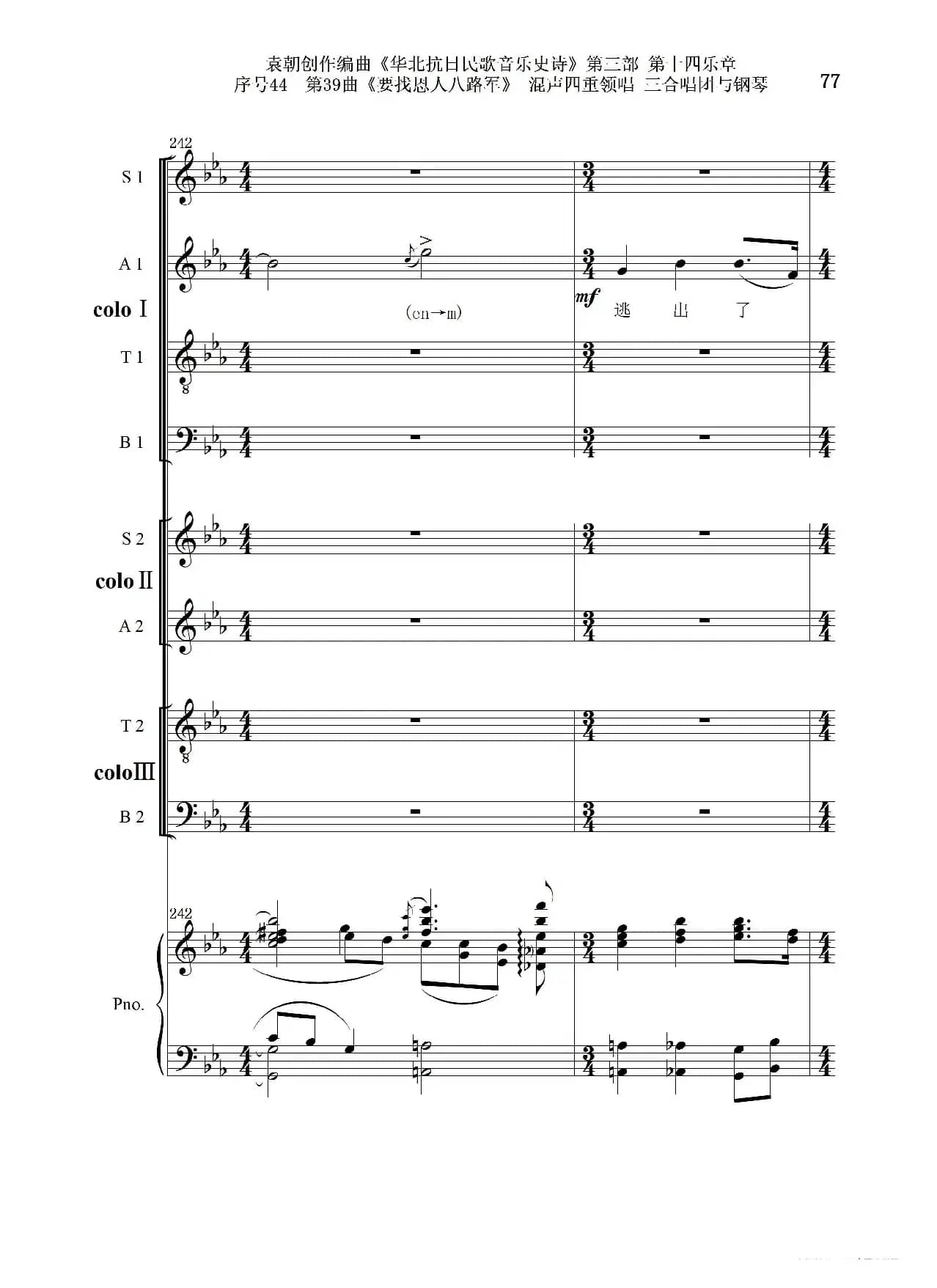 序号44第39曲《要找恩人八路军》混声四重领唱 三合唱团与钢琴