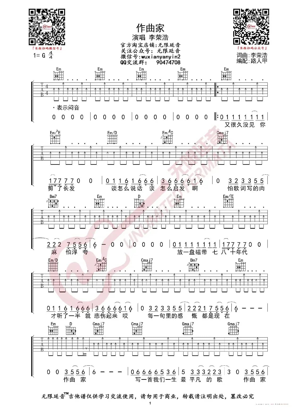 李荣浩 作曲家 吉他谱（无限延音编配）