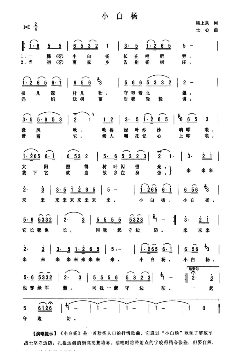 小白杨（梁上泉词 士心曲）
