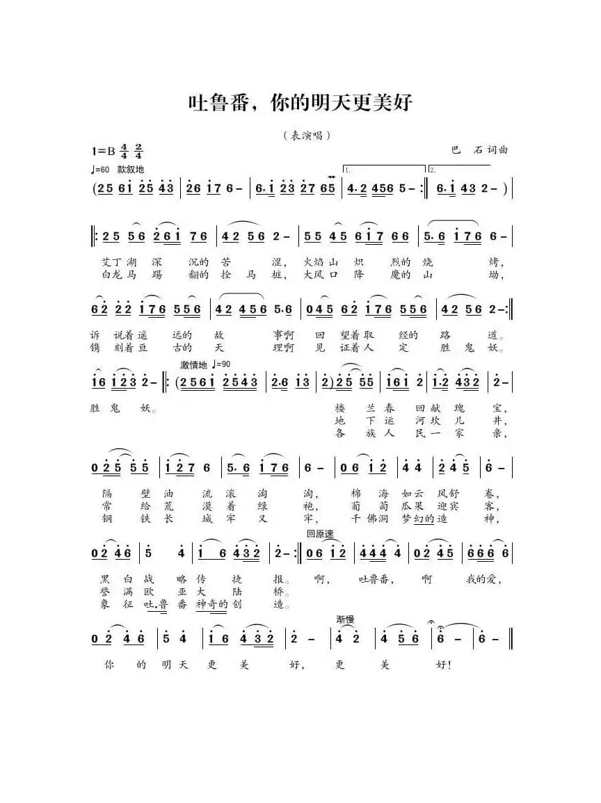 吐鲁番，你的明天更美好（表演唱）