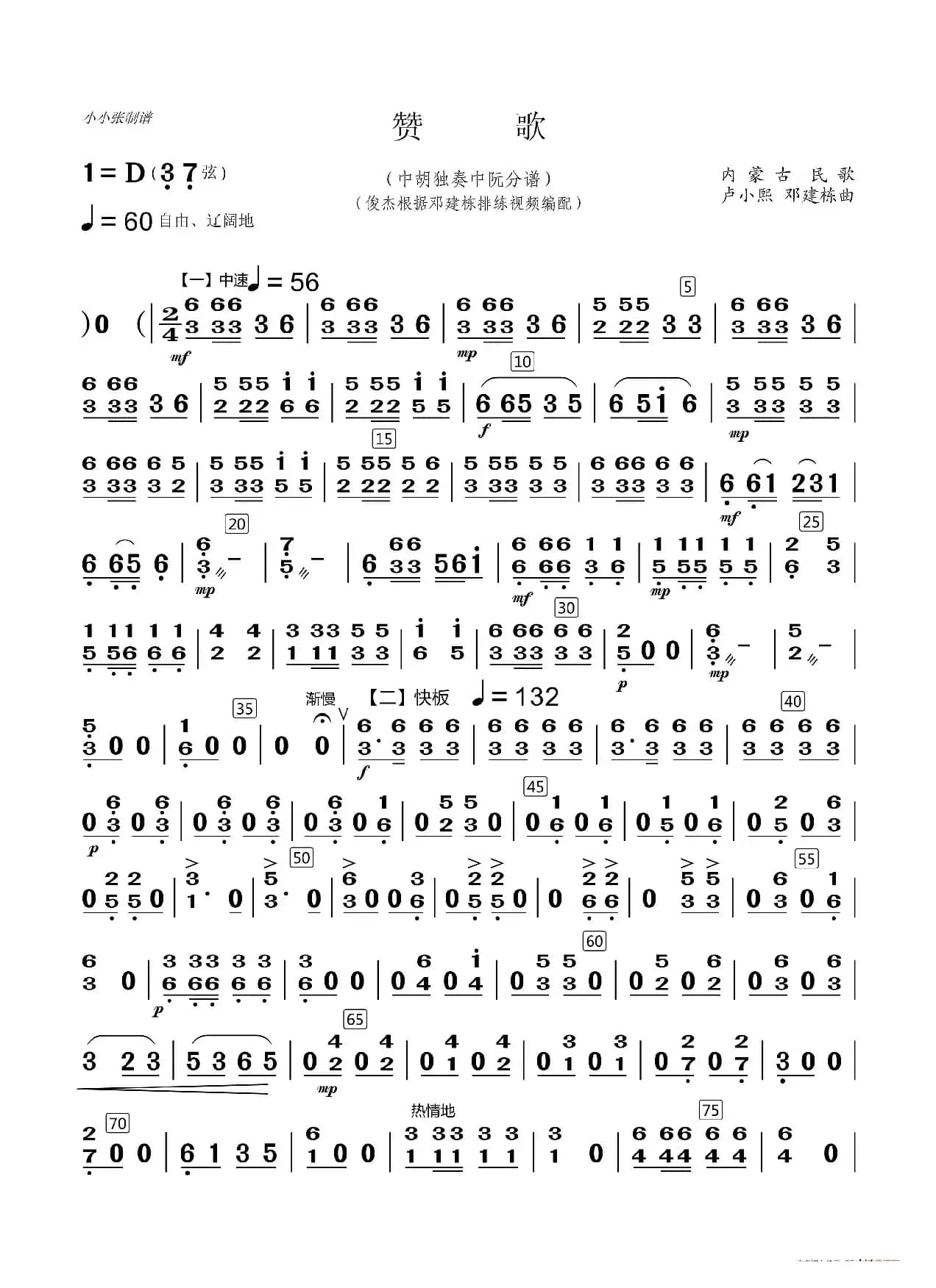 赞歌（中胡独奏曲分谱）