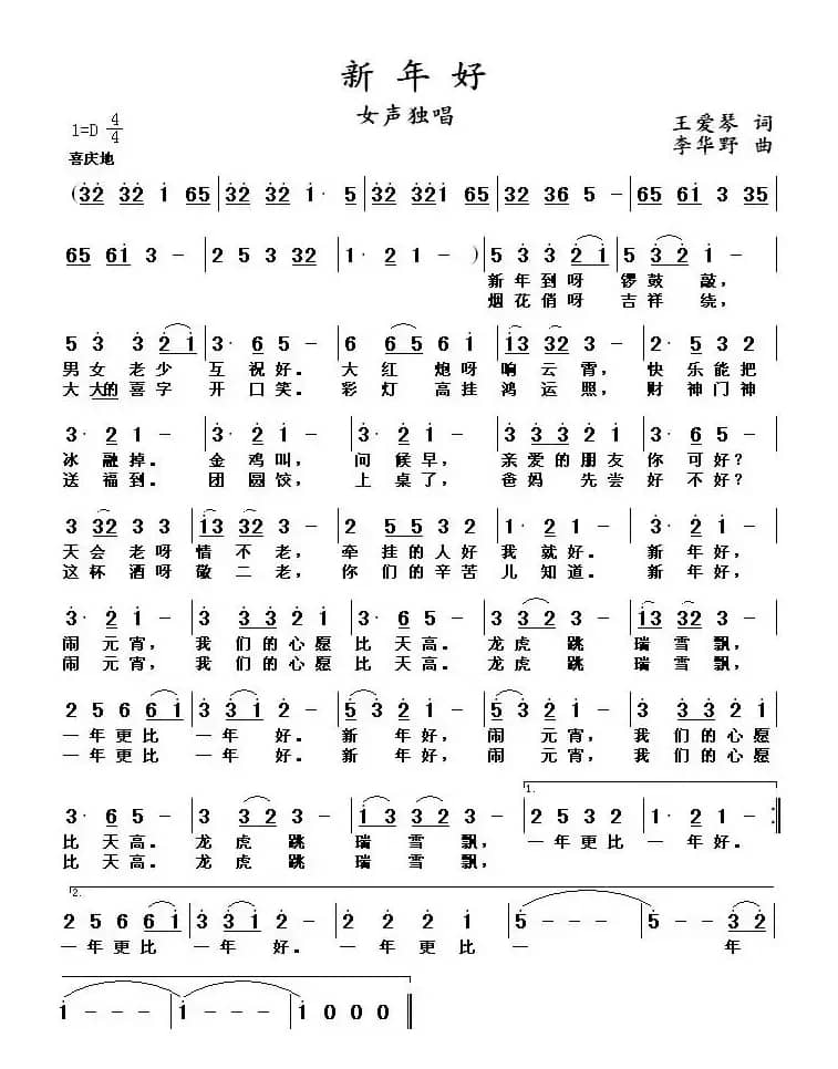 新年好(王爱琴词 李华野曲)