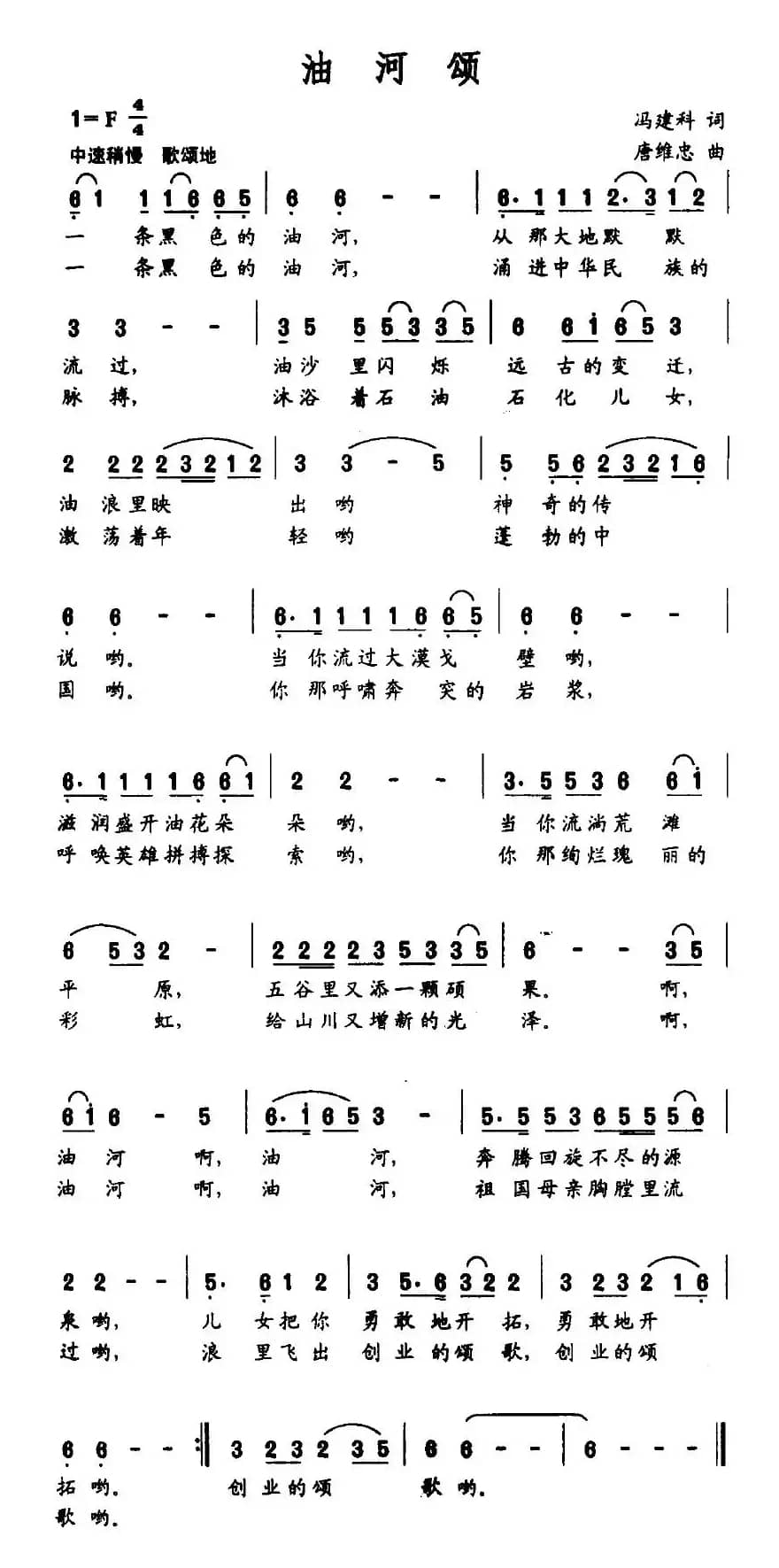 油河颂（冯建科词 唐维忠曲）