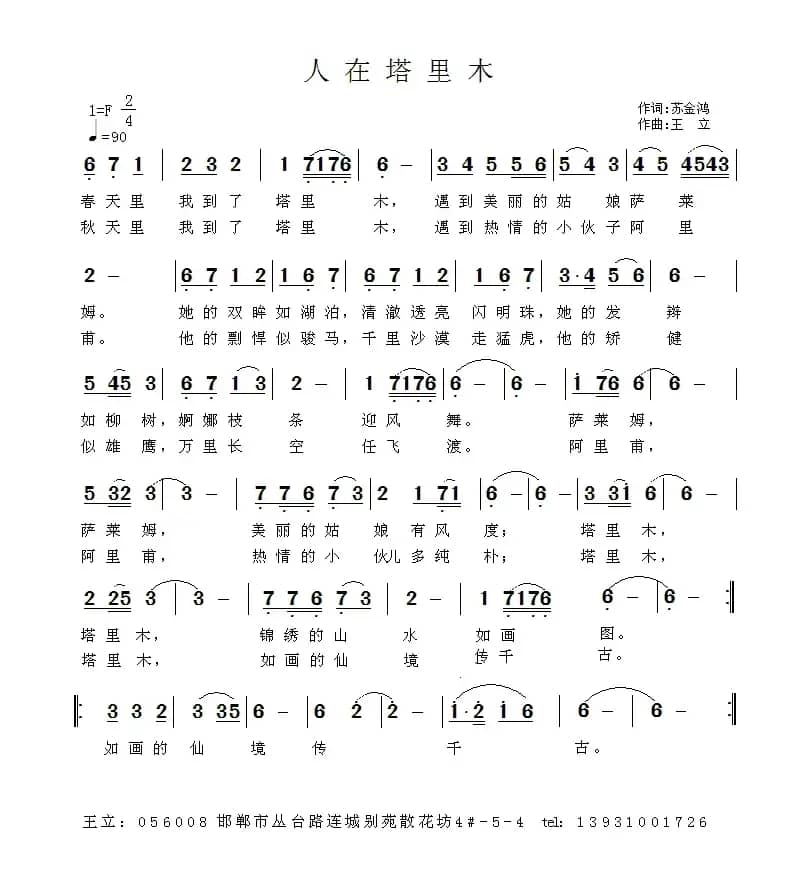 人在塔里木（苏金鸿词 王立曲）