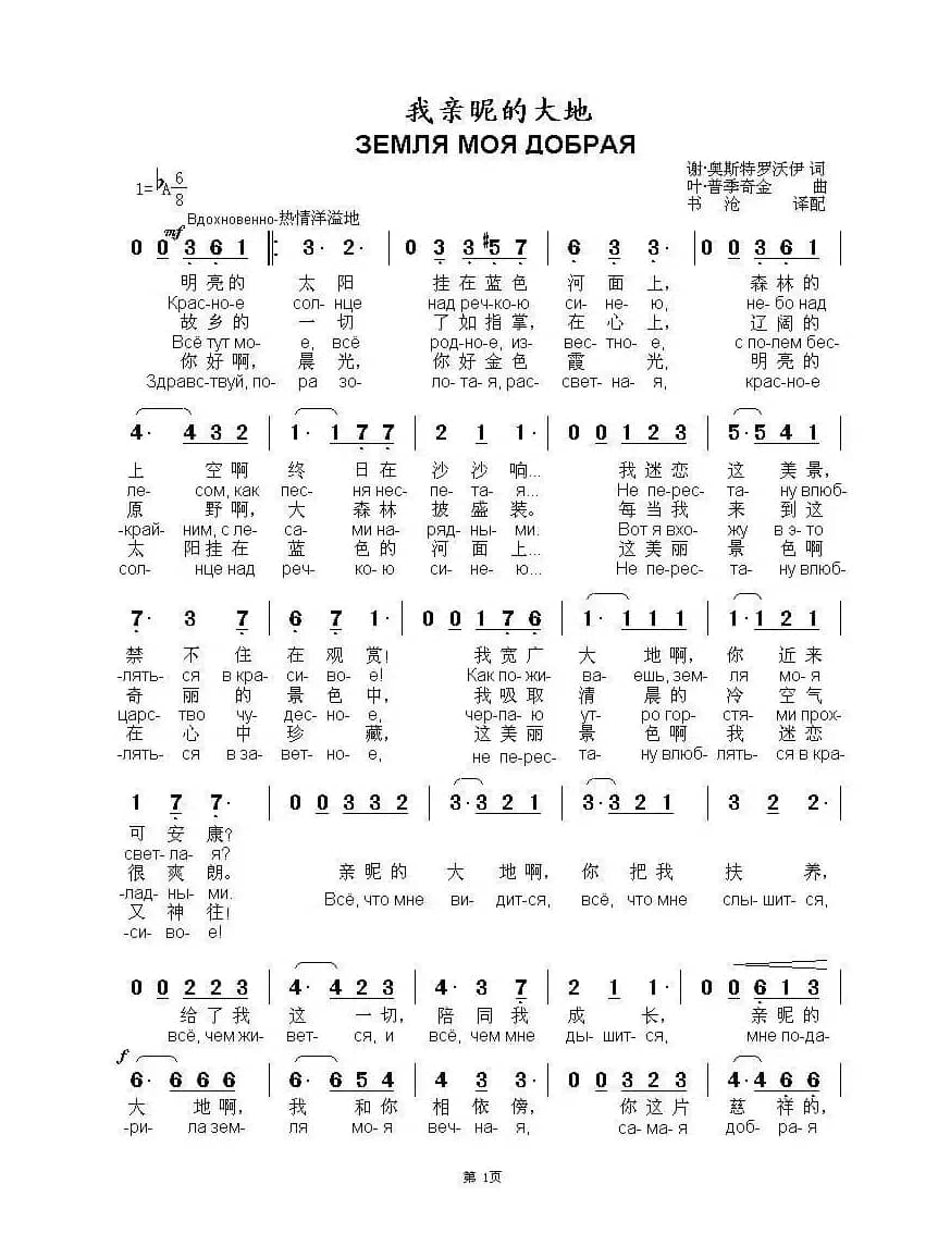 我亲昵的大地ЗЕМЛЯ МОЯ ДОБРАЯ（中俄简谱）
