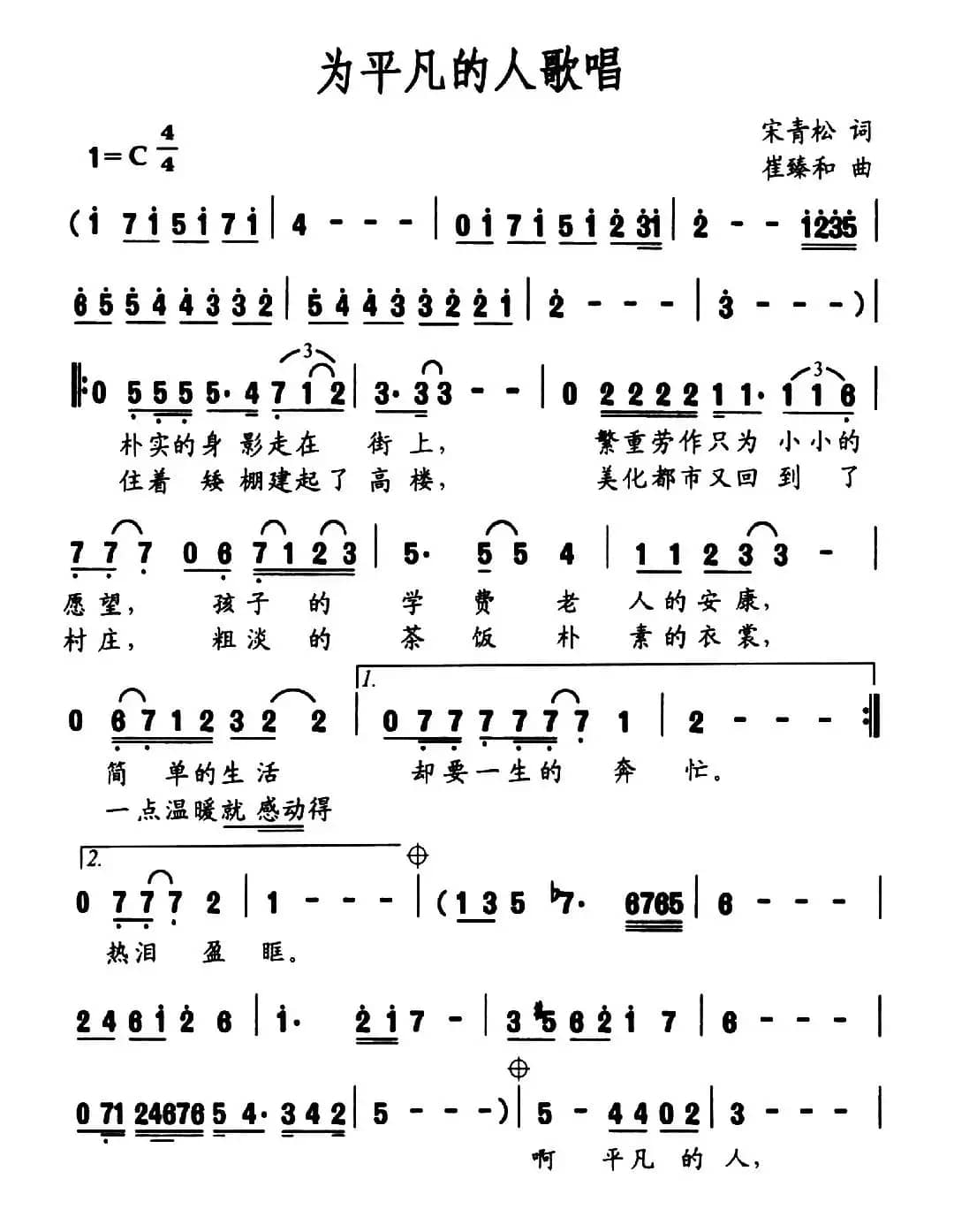 为平凡的人歌唱（宋青松词 崔臻和曲）