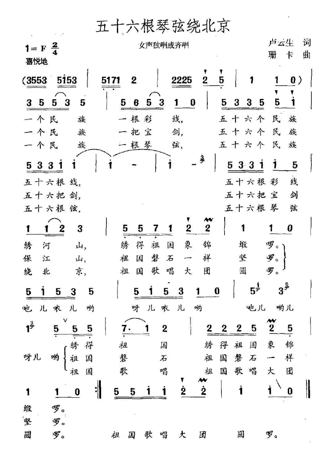 五十六根琴弦绕北京（女声独唱或齐唱）