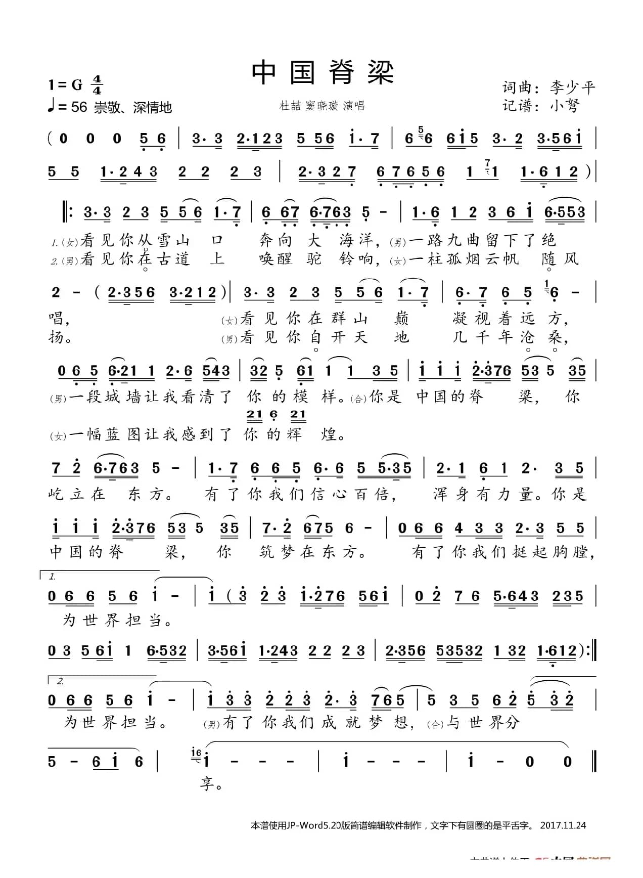 中国脊梁（京歌）