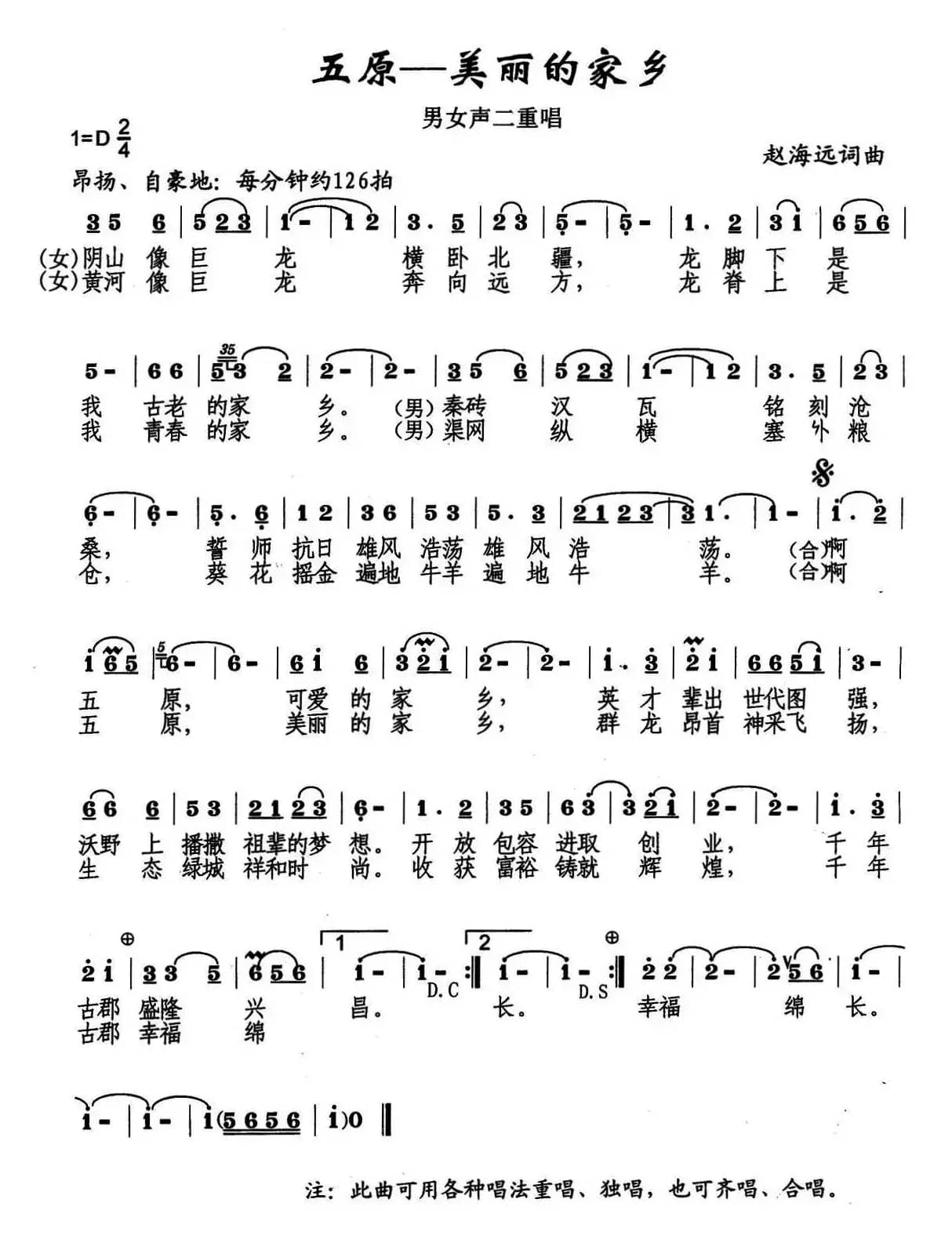 五原——美丽的家乡（又名：五原美丽的家乡）