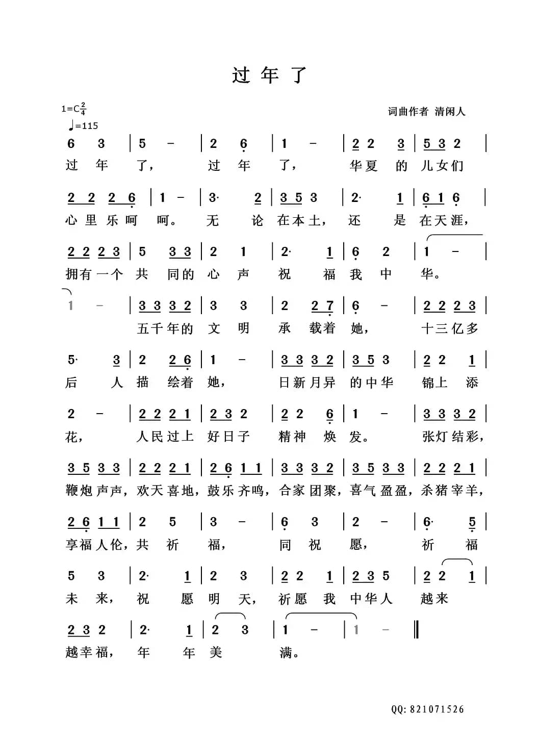 过年了（清闲人 词曲）