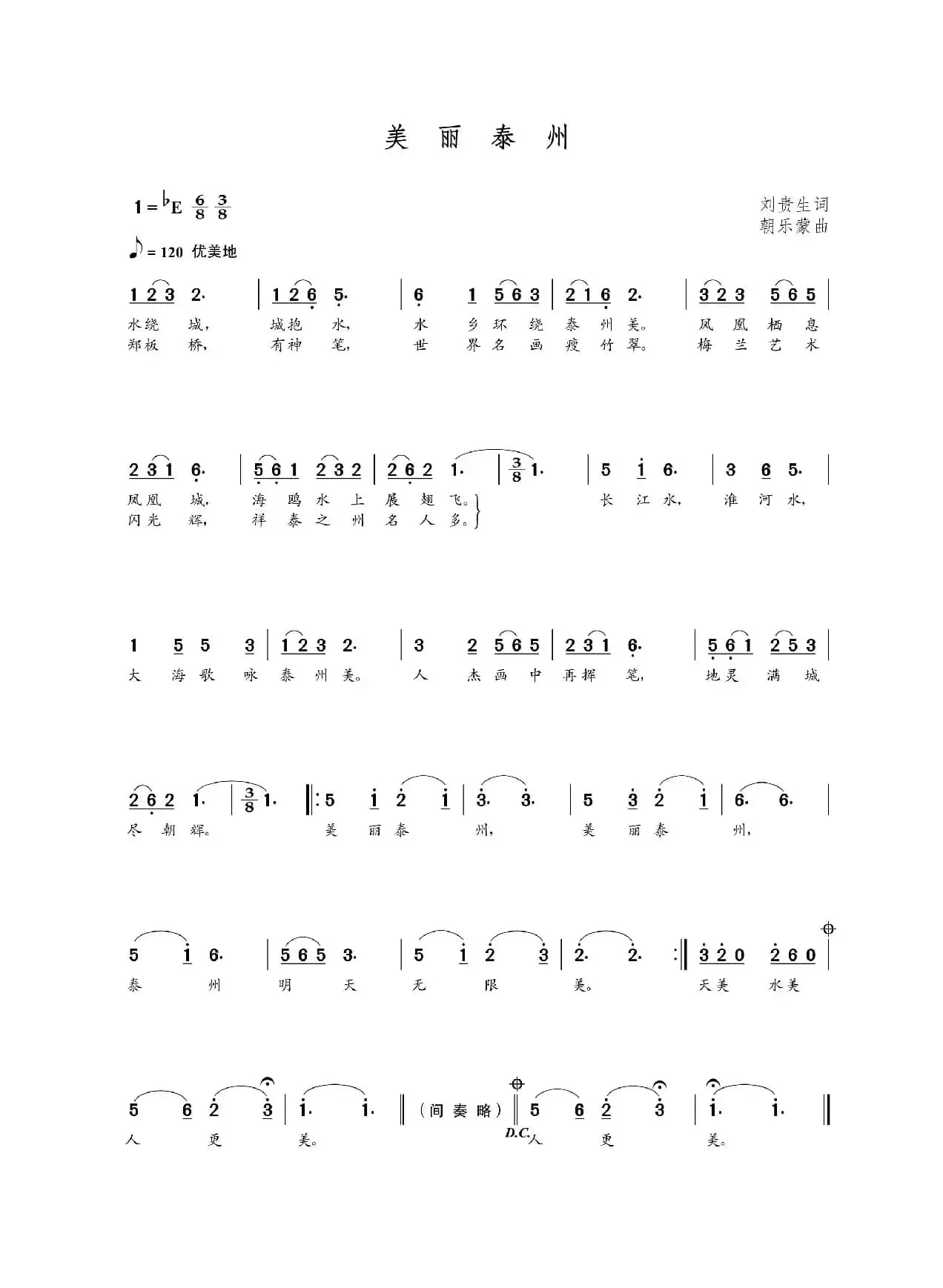 美丽泰州（刘贵生词 朝乐蒙曲）