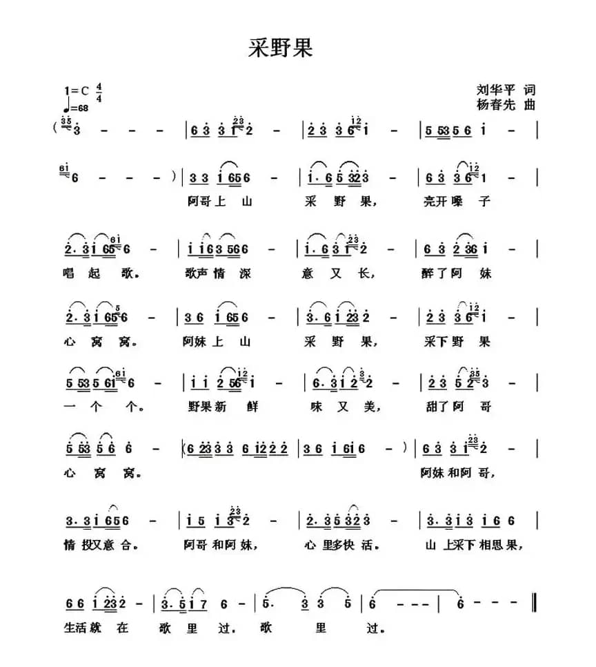 采野果（刘华平词 杨春先曲）