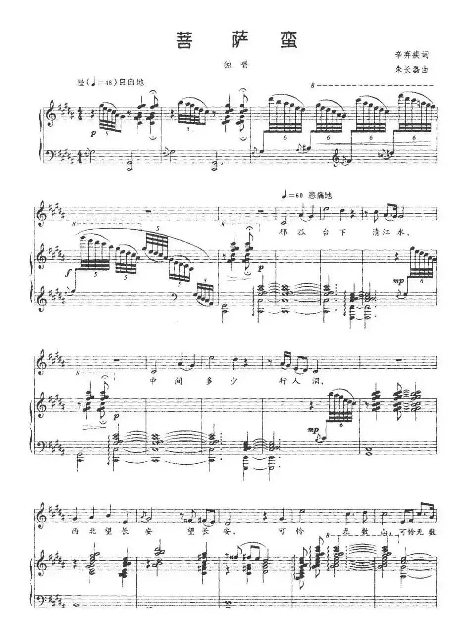 菩萨蛮（辛弃疾词 朱长磊曲、正谱）