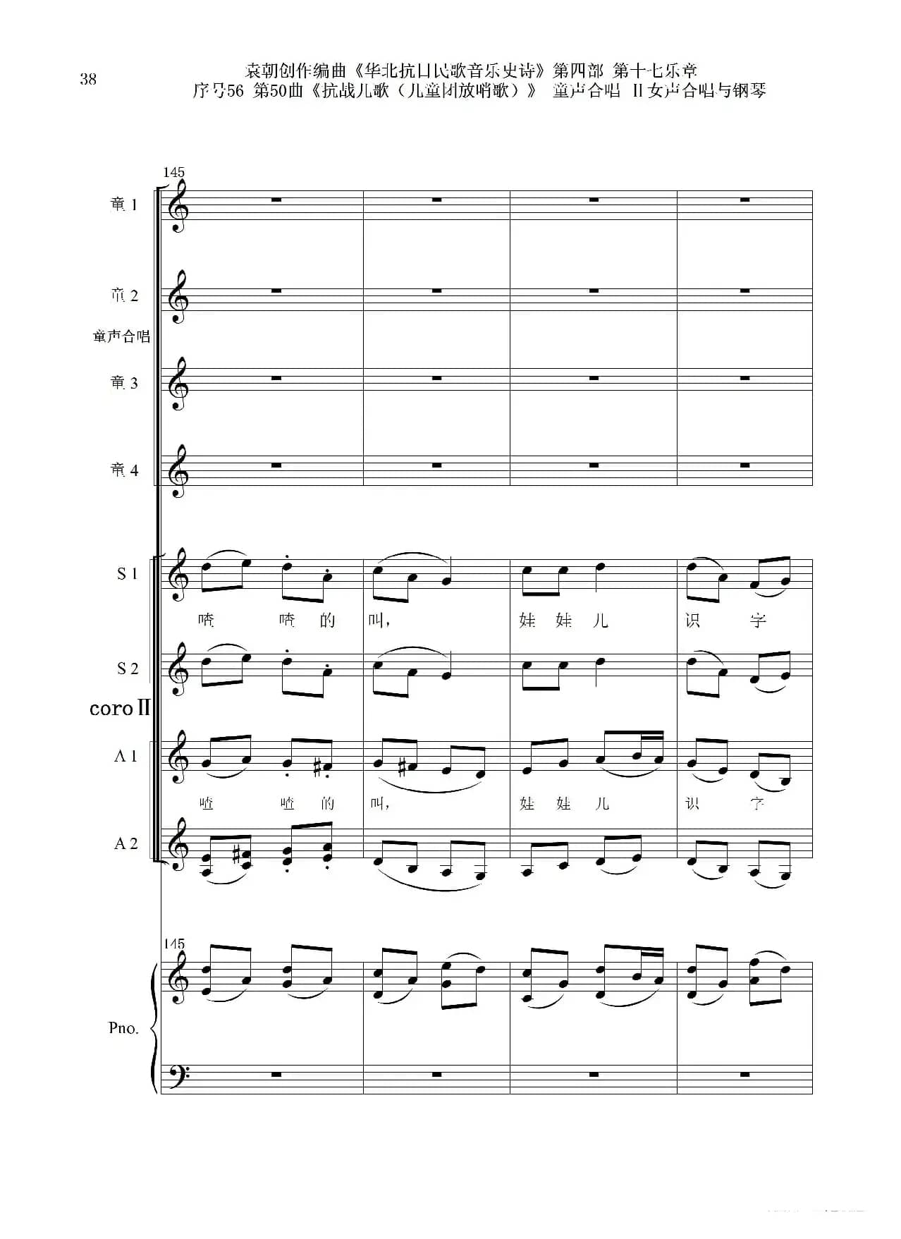 序号56第50曲《抗日儿歌（儿童团放哨歌）》童声合唱（或Ⅰ女声合唱代替）Ⅱ女声合唱与钢琴