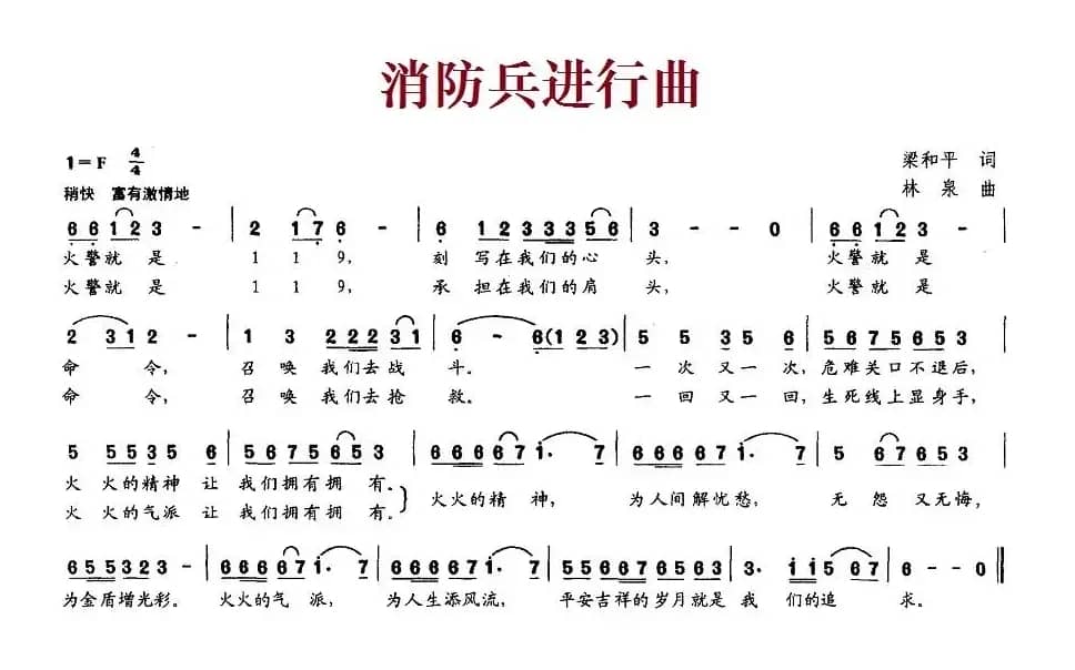 消防兵进行曲（梁和平词 林泉曲）