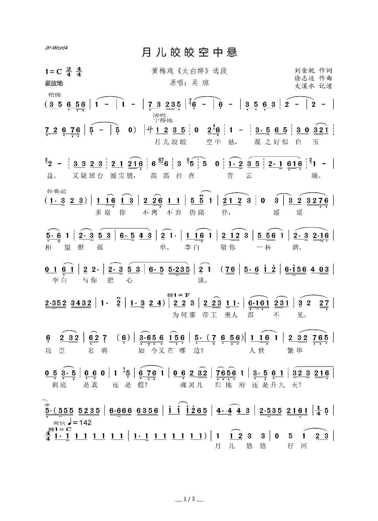 月儿皎皎空中悬（黄梅戏《太白醉》选段）