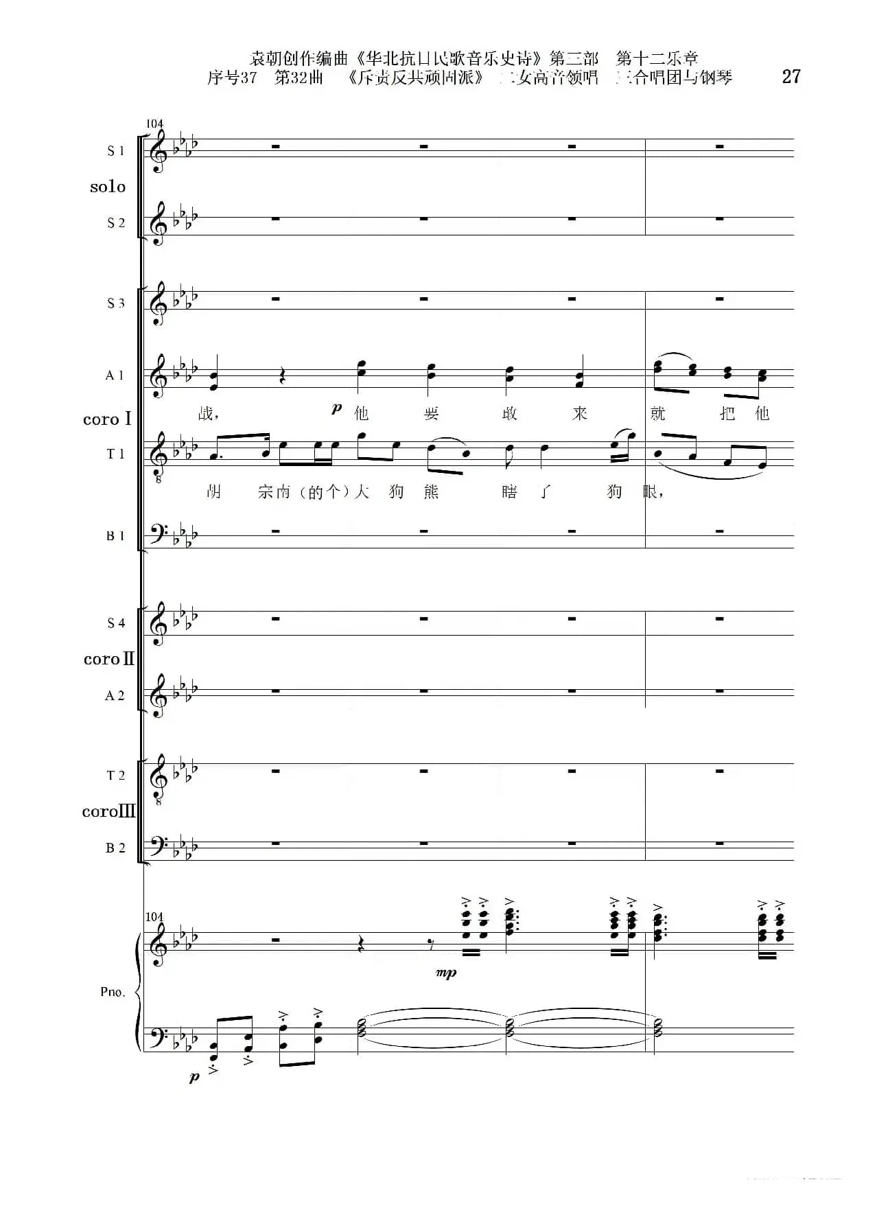 序号37第32曲《斥责反共顽固派（皖南事变）》二女高音领唱 三合唱团与钢琴