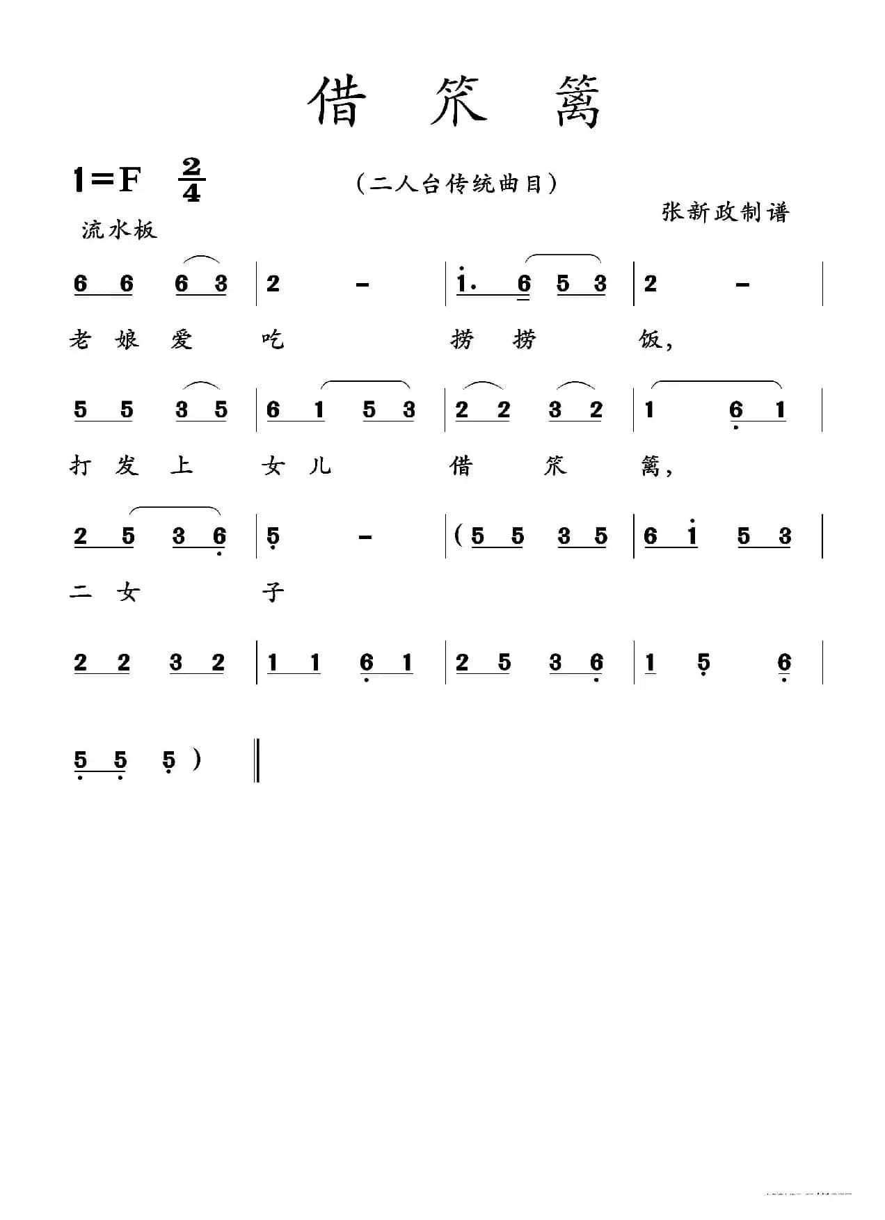 借笊篱（二人台传统曲目）