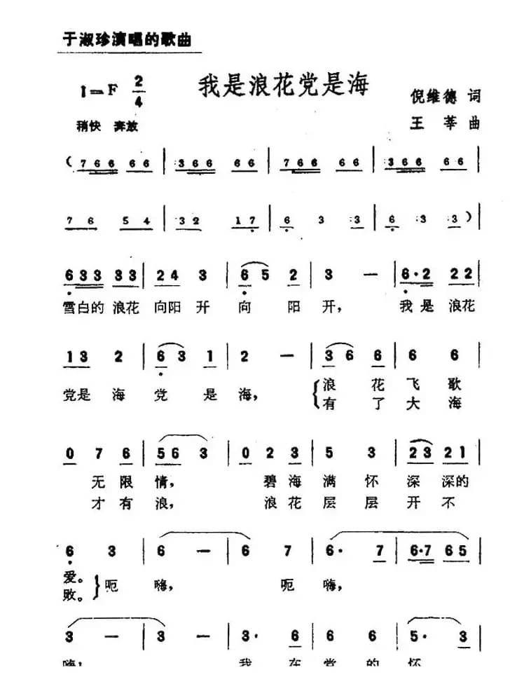 我是浪花党是海（倪维德词 王莘曲）