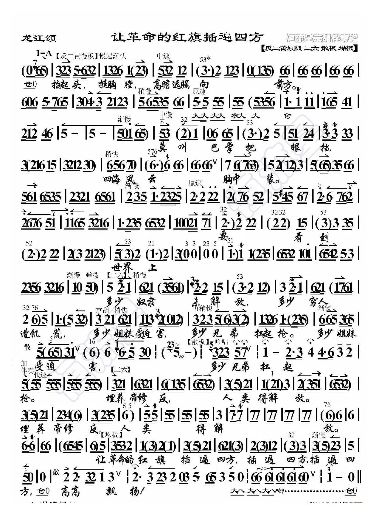 龙江颂·让革命的红旗插遍四方（京胡伴奏谱）