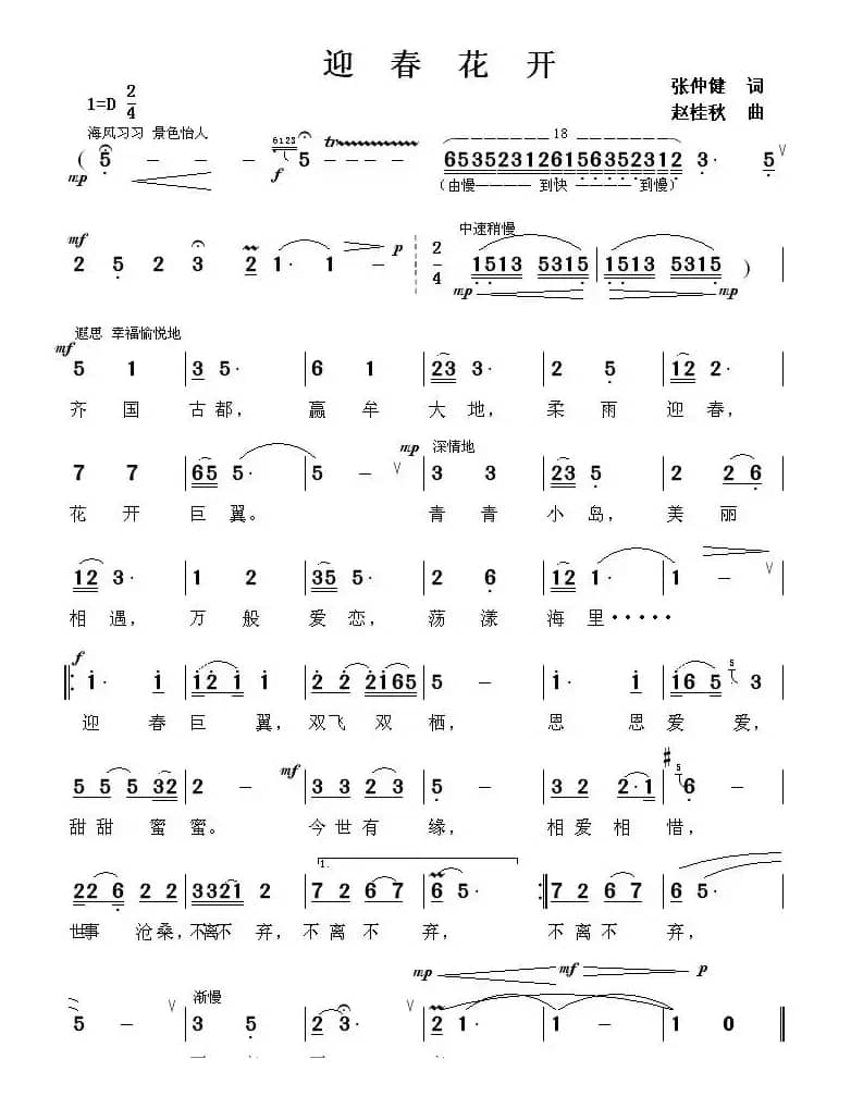 迎春花开（张仲健词 赵桂秋曲）