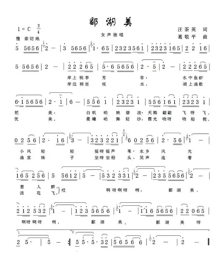 鄱湖美（汪茶英词 葛敬平曲）