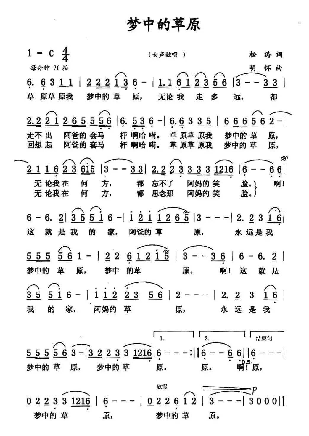 梦中的草原（王松涛词 张明怀曲）